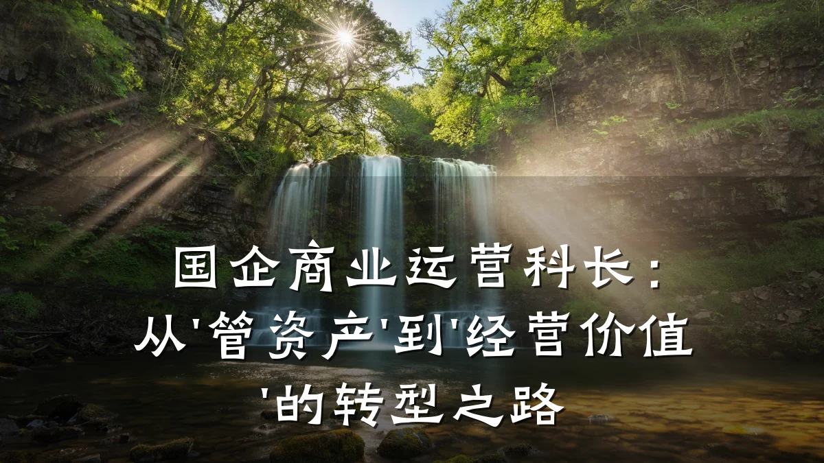 国企商业运营科长:从'管资产'到'经营价值'的转型之路