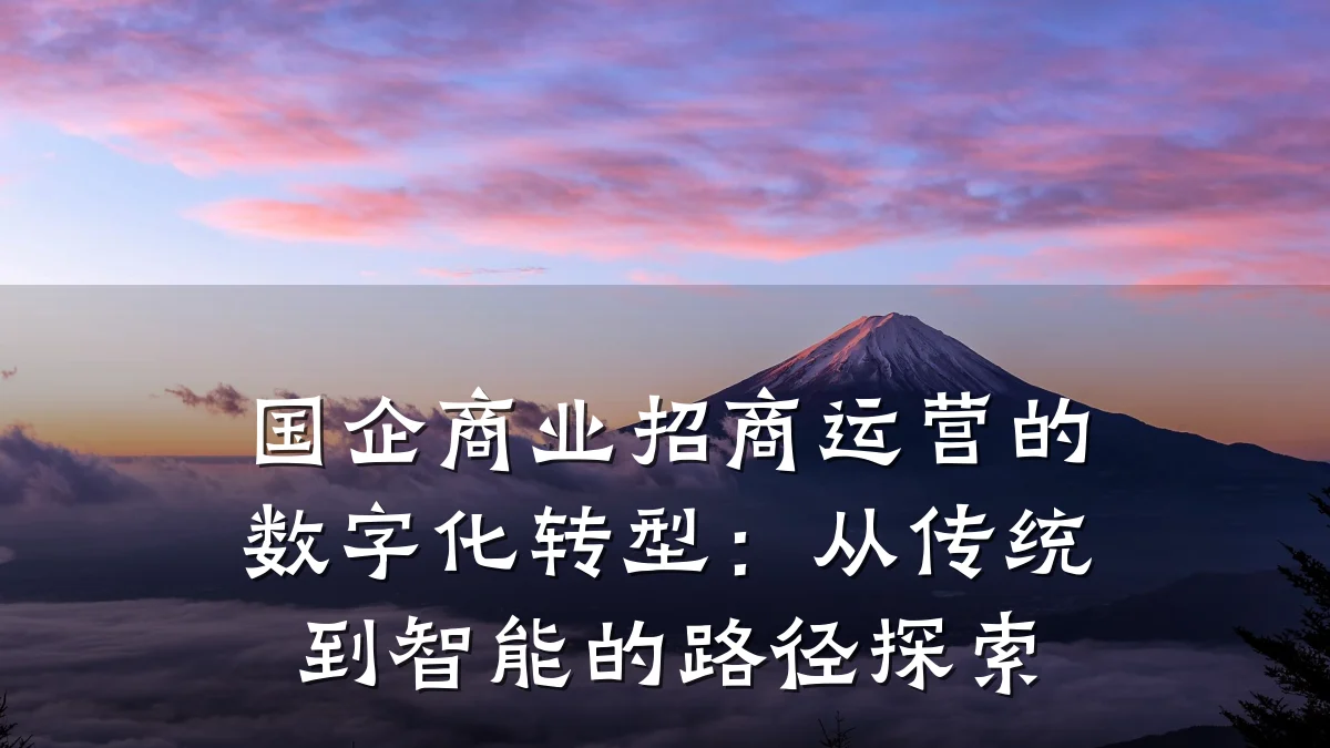 国企商业招商运营的数字化转型:从传统到智能的路径探索