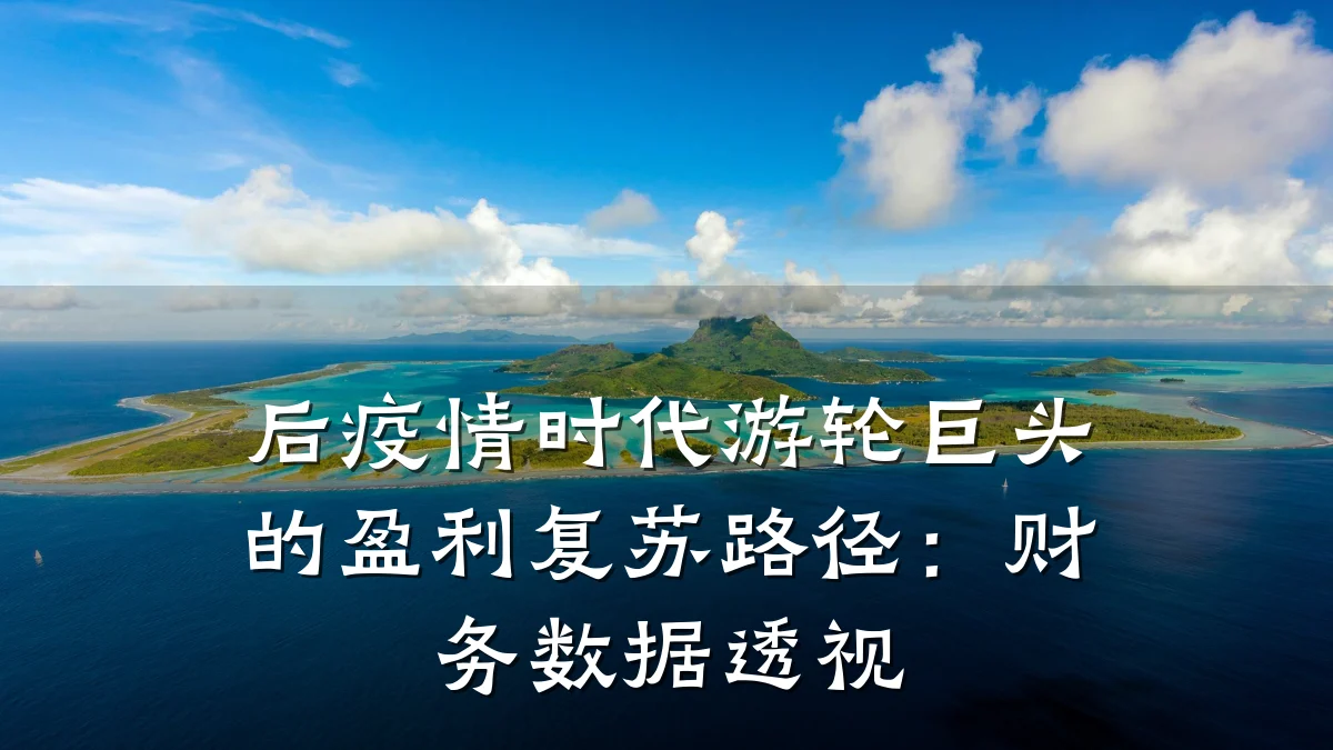 后疫情时代游轮巨头的盈利复苏路径:财务数据透视