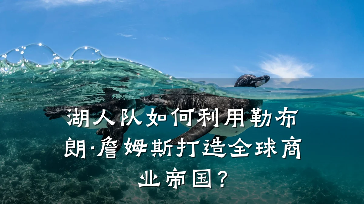湖人队如何利用勒布朗·詹姆斯打造全球商业帝国?