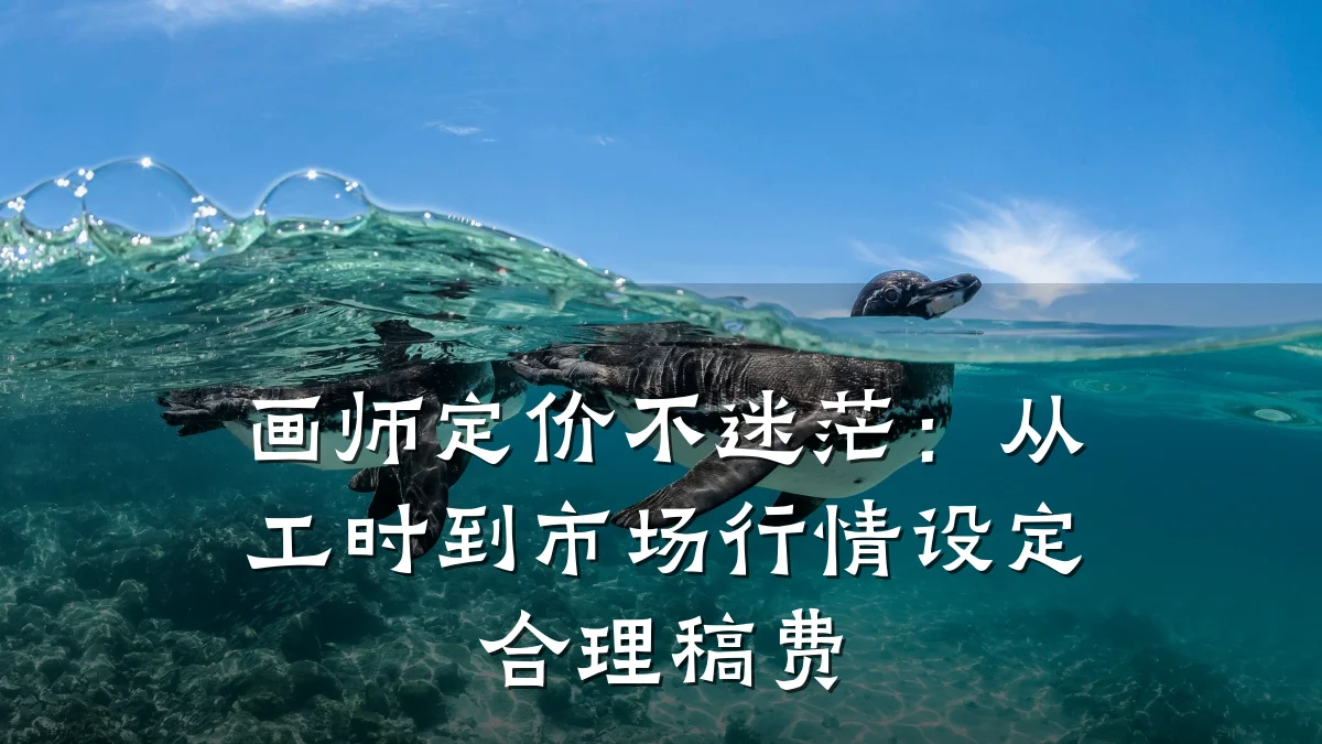画师定价不迷茫:从工时到市场行情设定合理稿费