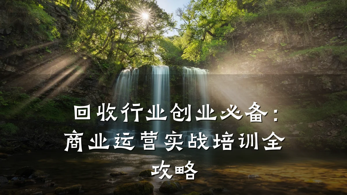 回收行业创业必备:商业运营实战培训全攻略