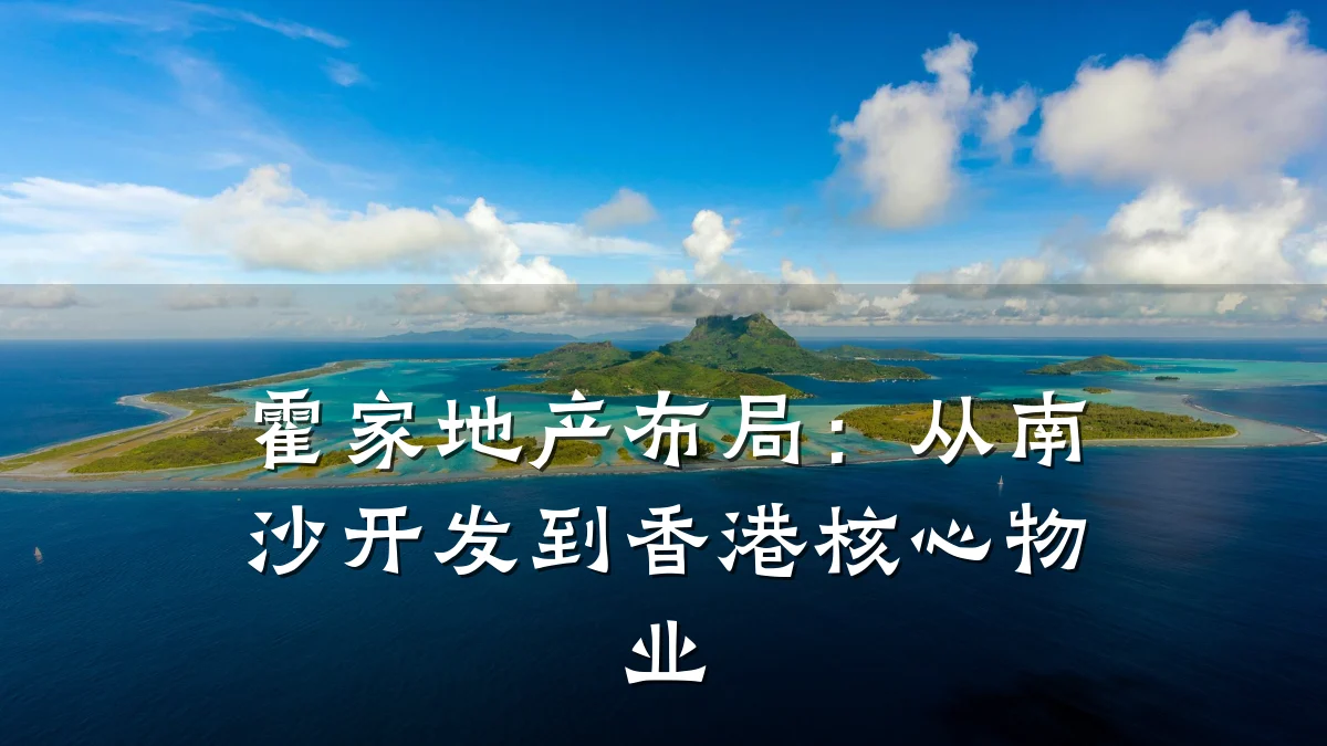 霍家地产布局:从南沙开发到香港核心物业