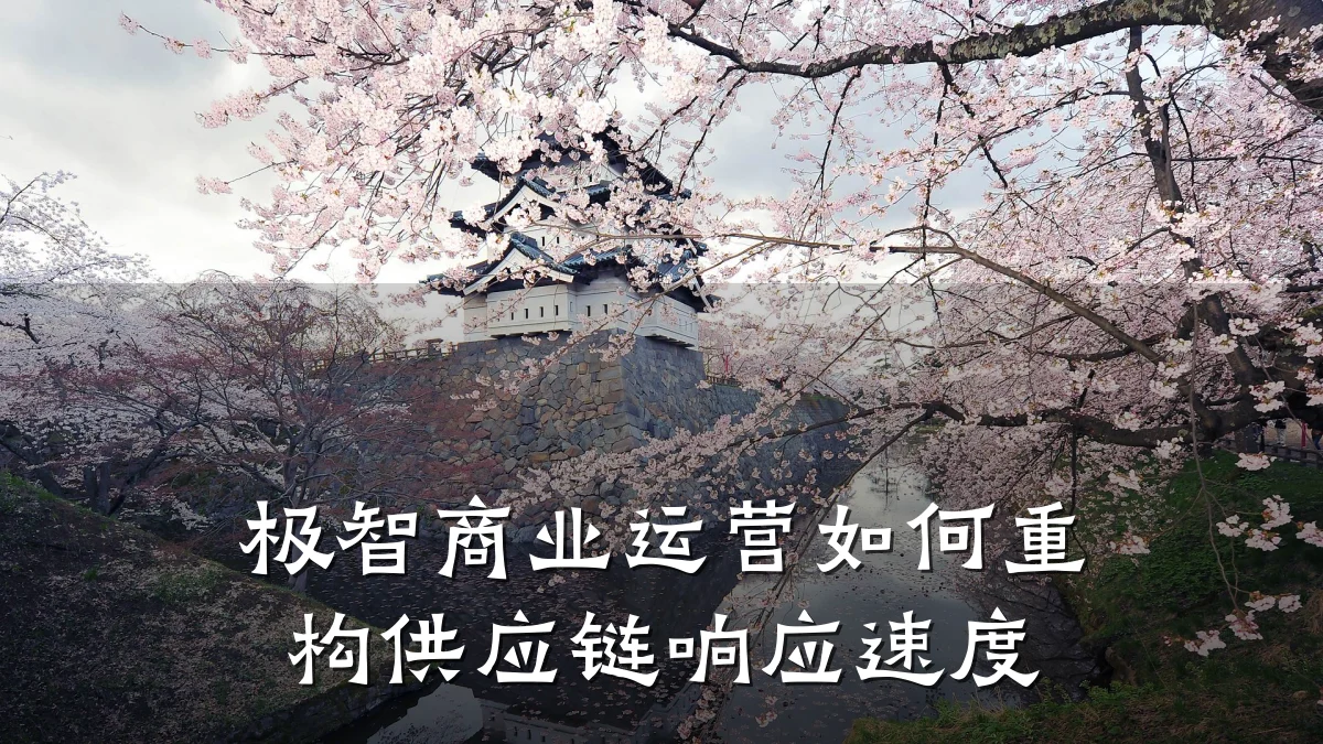 极智商业运营如何重构供应链响应速度