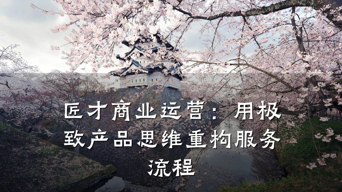 匠才商业运营:用极致产品思维重构服务流程