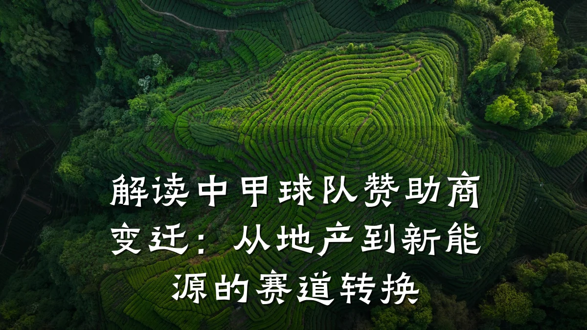 解读中甲球队赞助商变迁:从地产到新能源的赛道转换