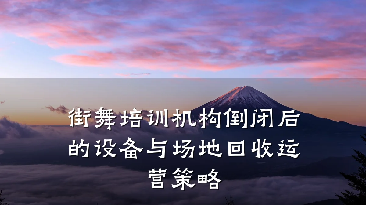 街舞培训机构倒闭后的设备与场地回收运营策略