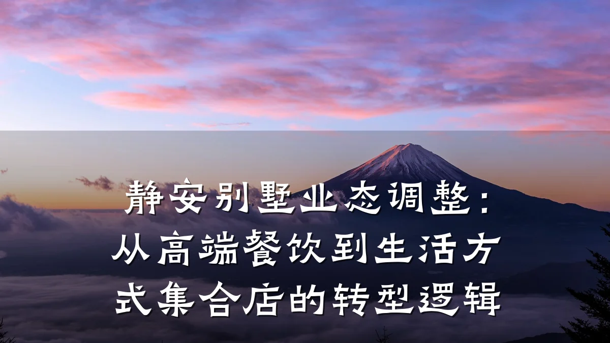 静安别墅业态调整:从高端餐饮到生活方式集合店的转型逻辑