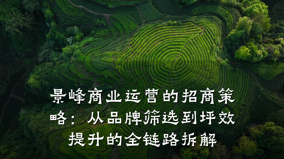 景峰商业运营的招商策略:从品牌筛选到坪效提升的全链路拆解