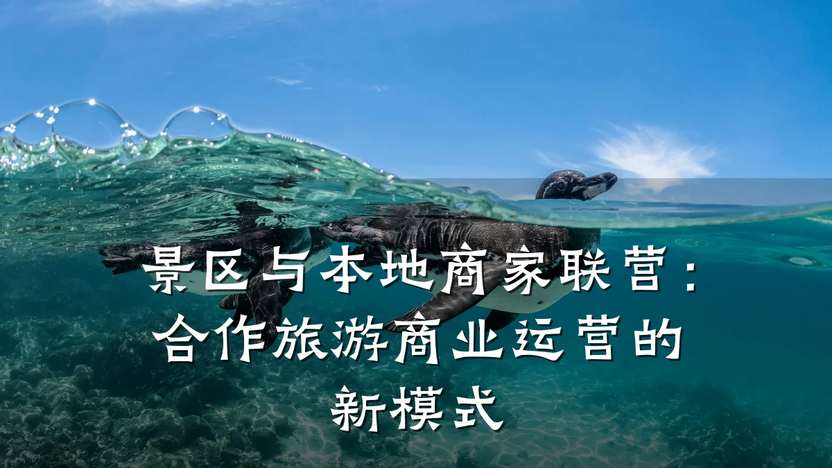景区与本地商家联营:合作旅游商业运营的新模式