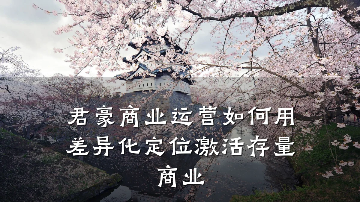 君豪商业运营如何用差异化定位激活存量商业