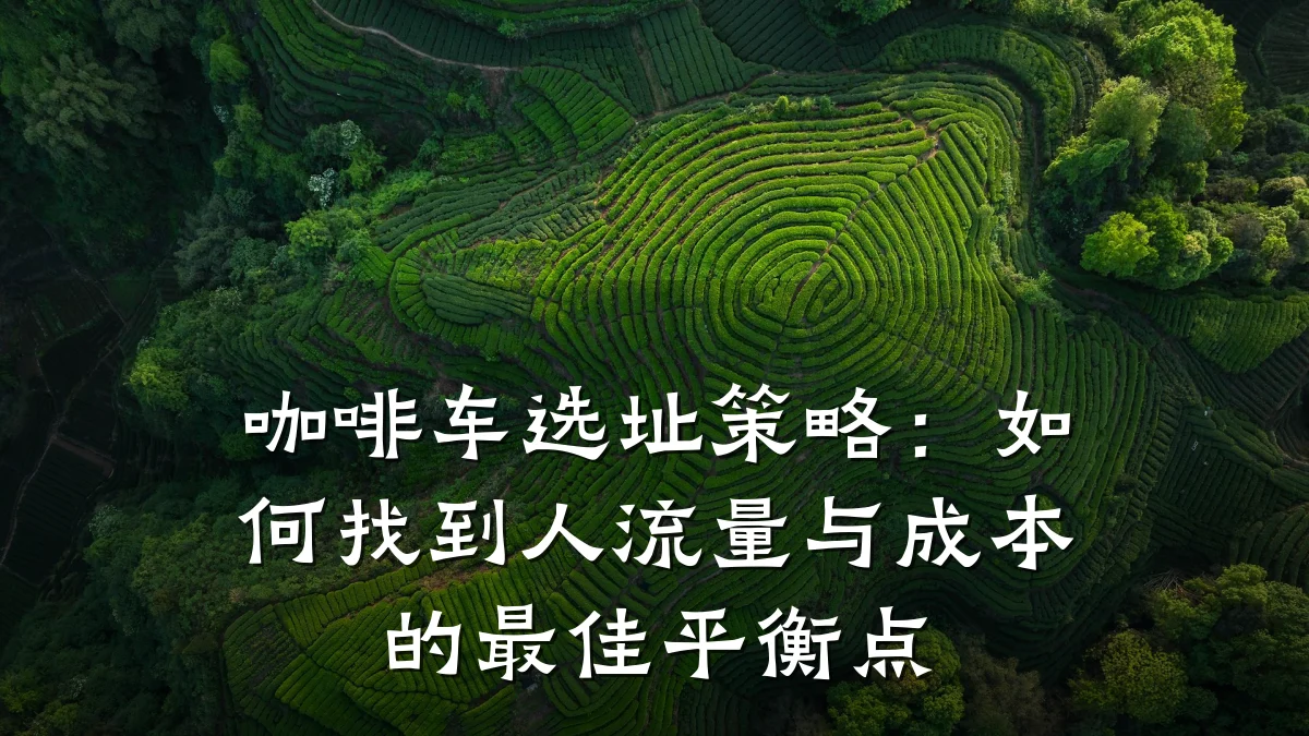 咖啡车选址策略:如何找到人流量与成本的最佳平衡点