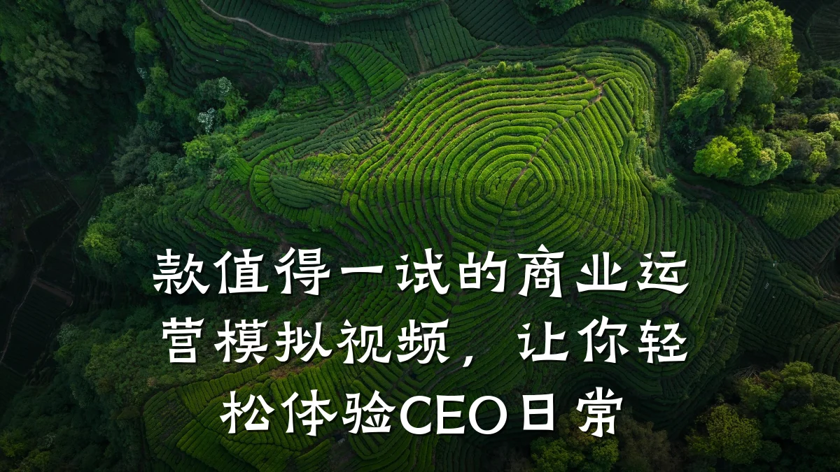 款值得一试的商业运营模拟视频,让你轻松体验CEO日常