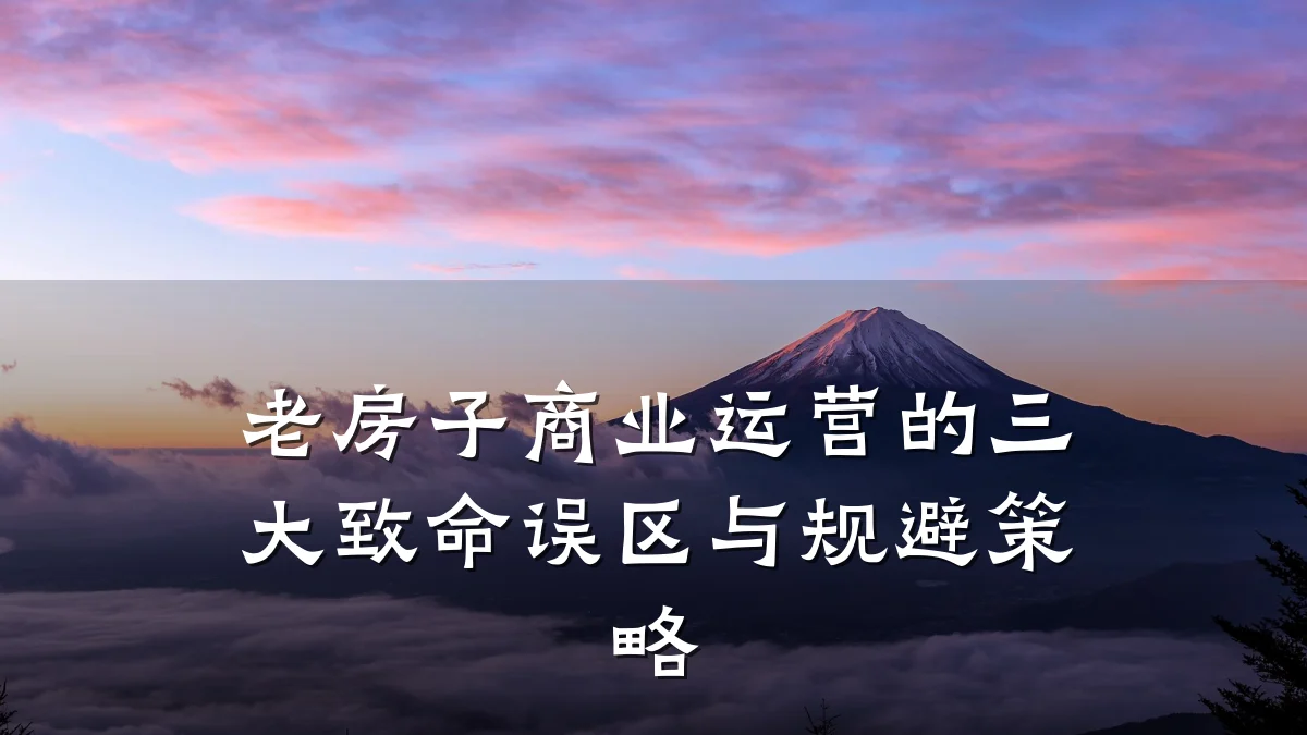 老房子商业运营的三大致命误区与规避策略