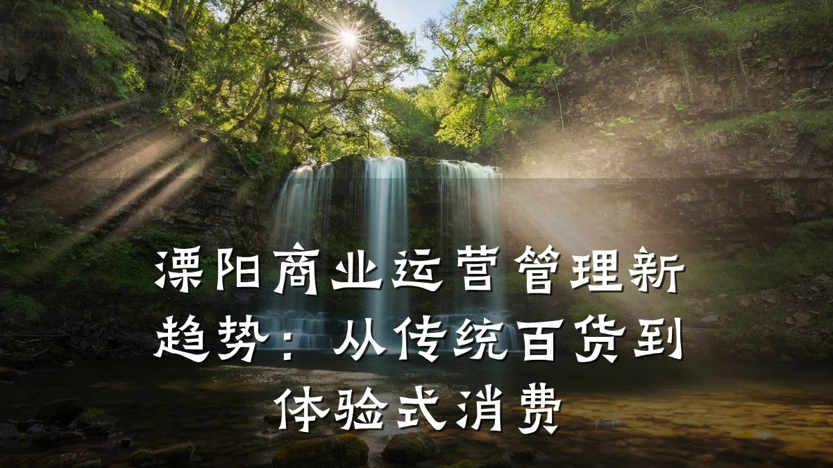 溧阳商业运营管理新趋势:从传统百货到体验式消费