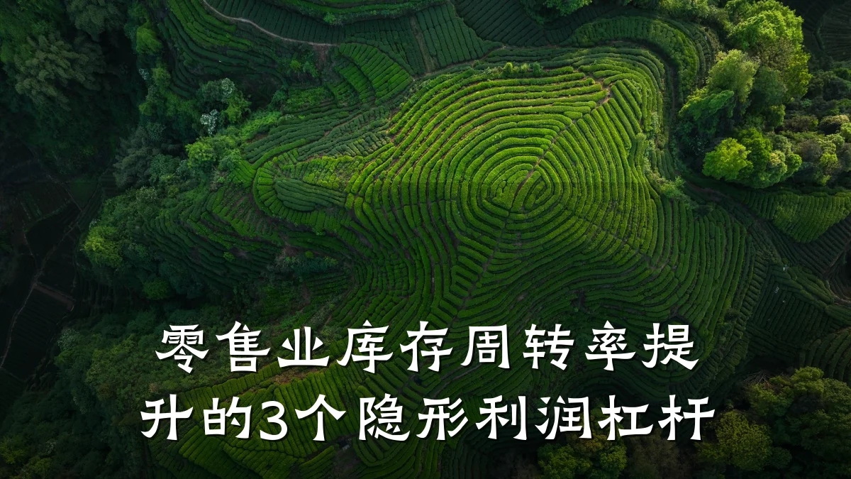 零售业库存周转率提升的3个隐形利润杠杆