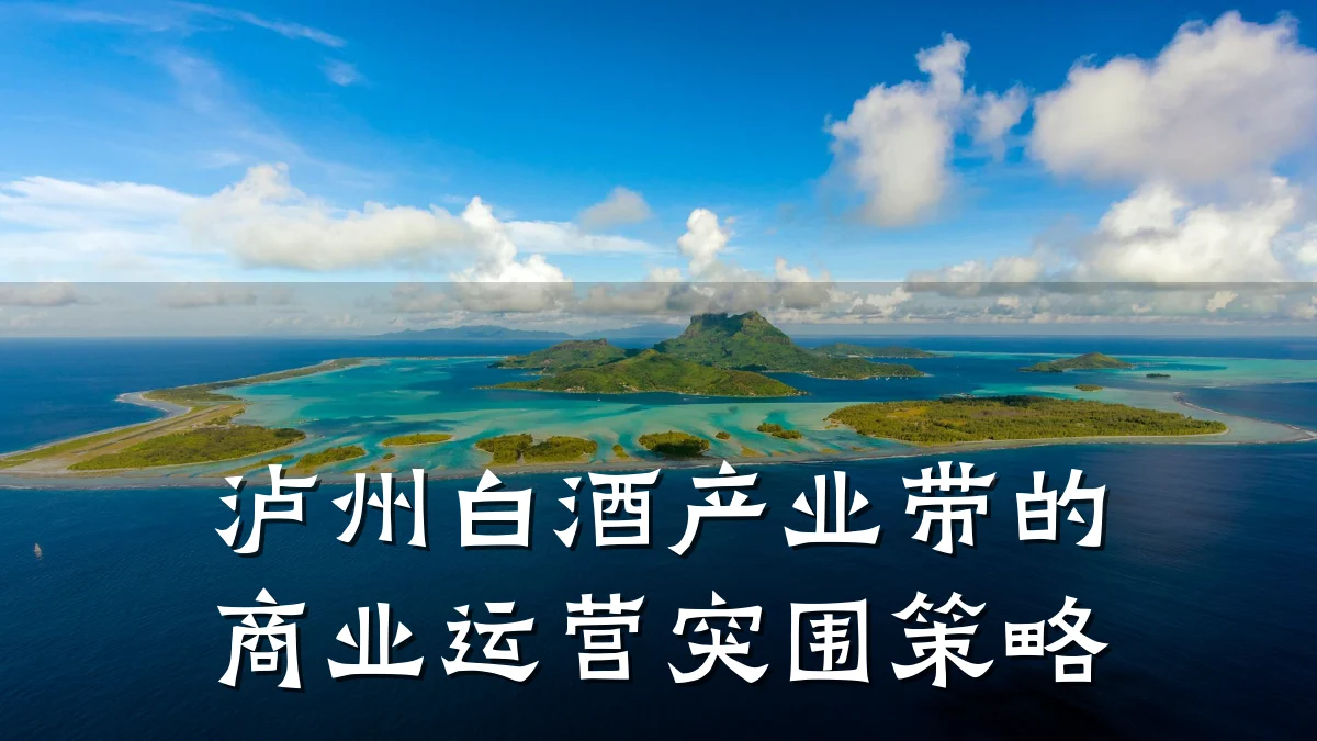 泸州白酒产业带的商业运营突围策略