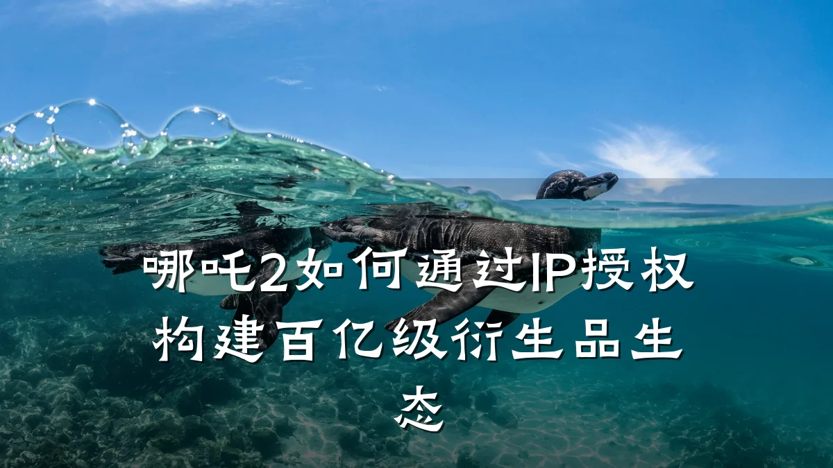 哪吒2如何通过IP授权构建百亿级衍生品生态