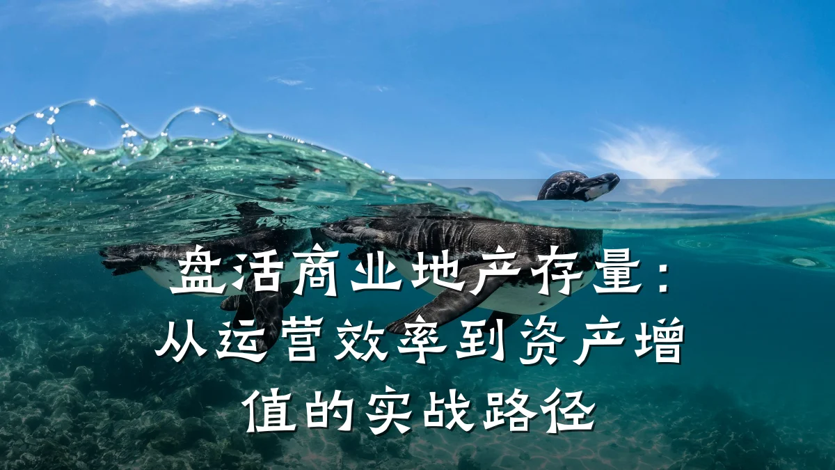 盘活商业地产存量:从运营效率到资产增值的实战路径