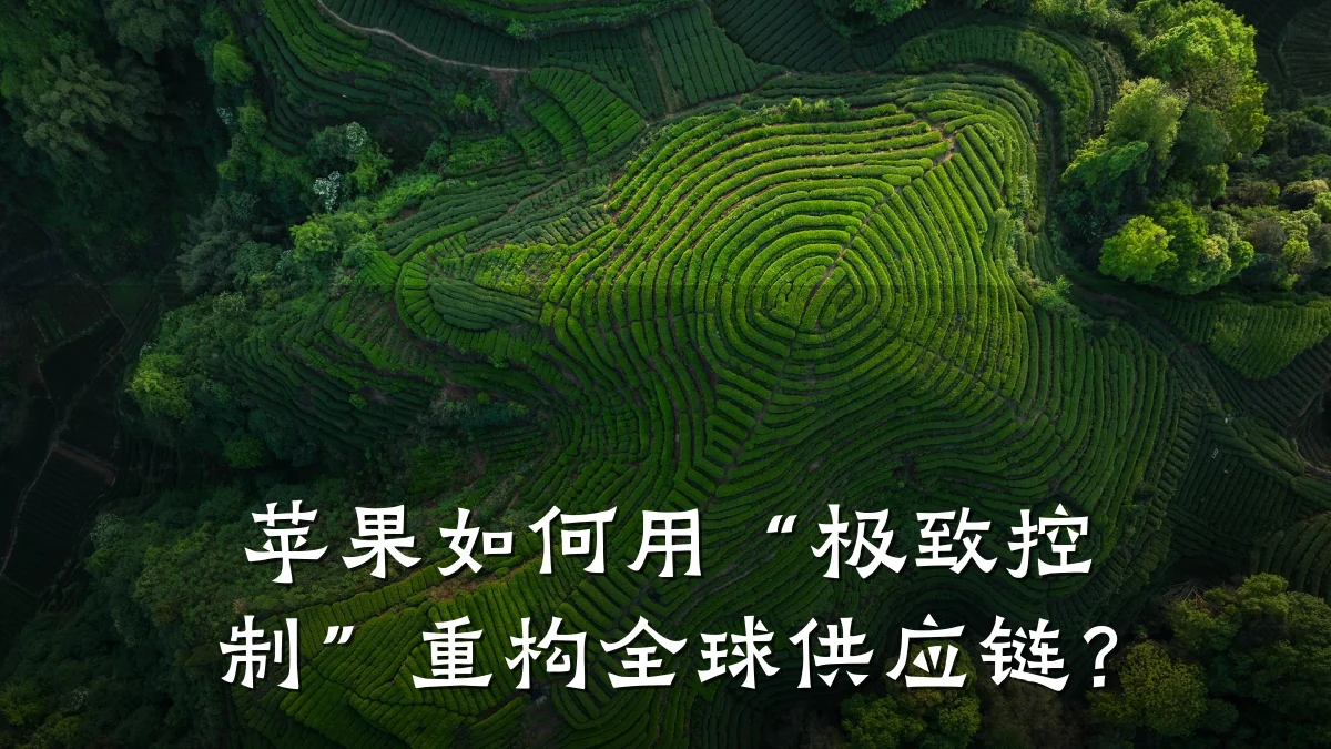 苹果如何用“极致控制”重构全球供应链?