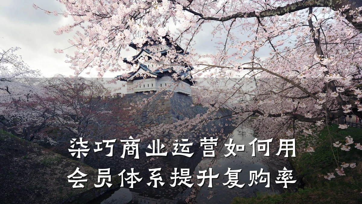 柒巧商业运营如何用会员体系提升复购率