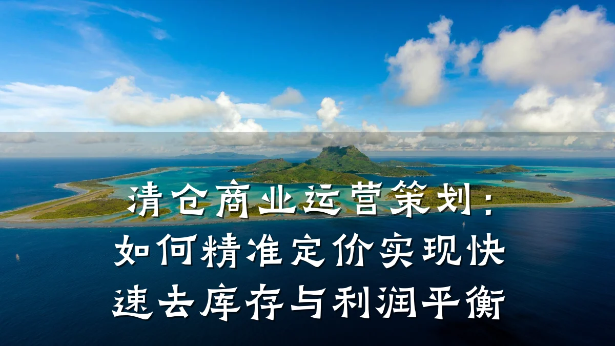 清仓商业运营策划:如何精准定价实现快速去库存与利润平衡