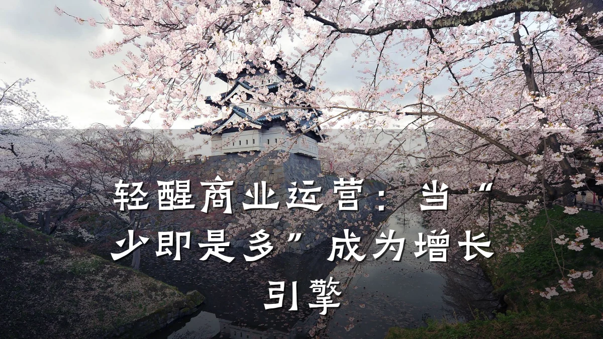 轻醒商业运营:当“少即是多”成为增长引擎