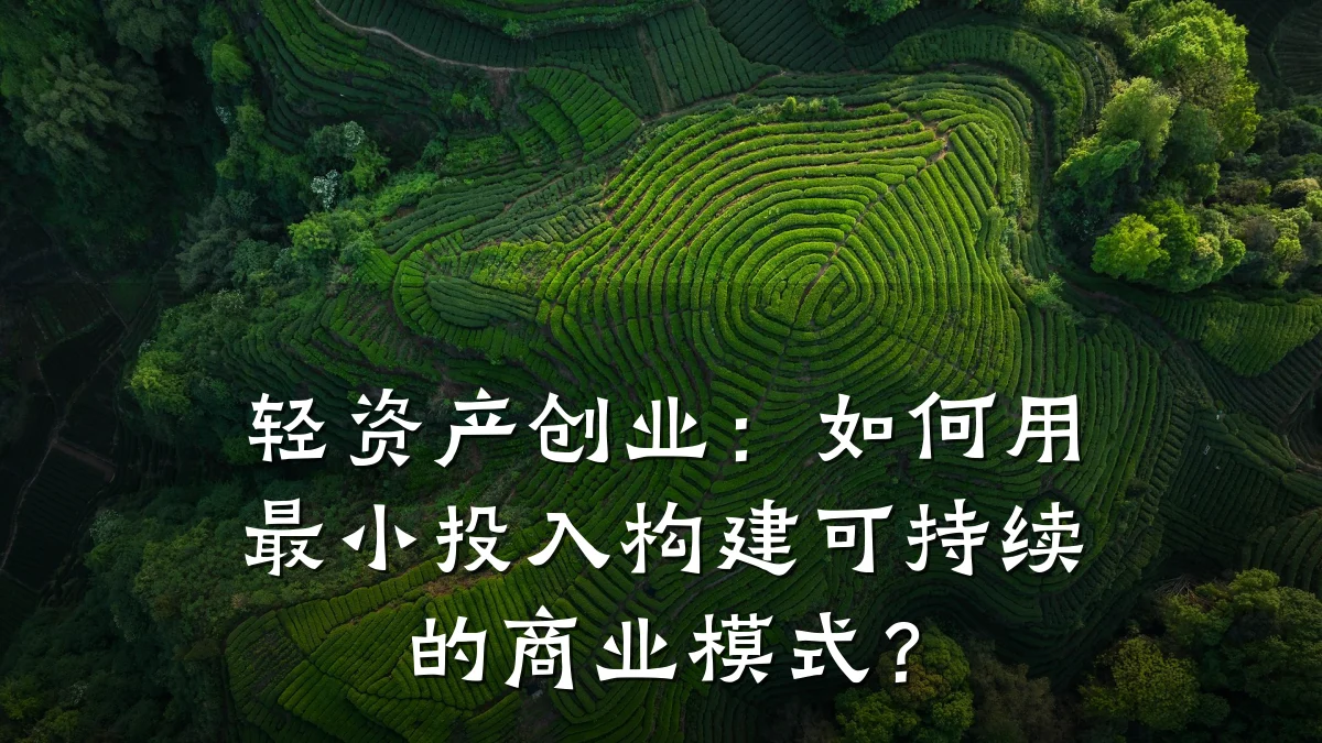 轻资产创业:如何用最小投入构建可持续的商业模式?