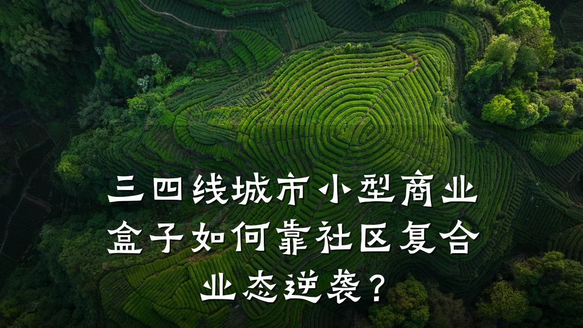 三四线城市小型商业盒子如何靠社区复合业态逆袭?