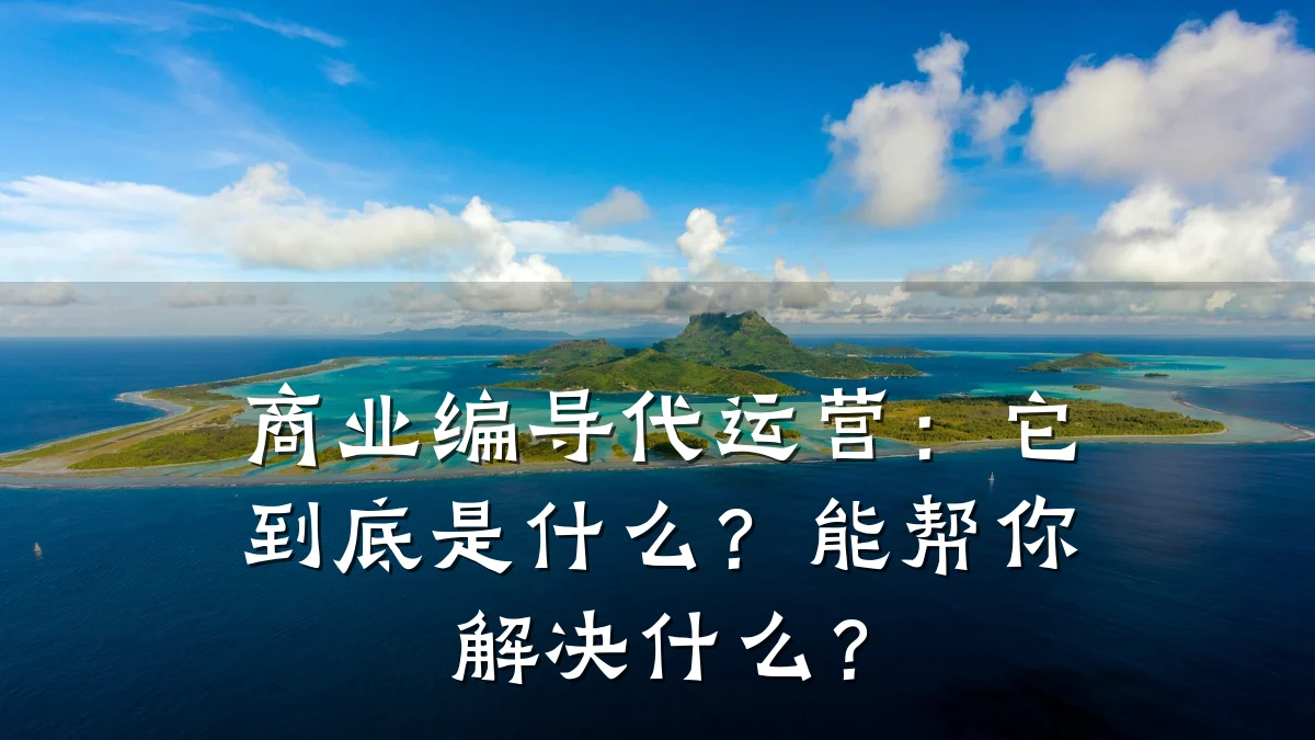 商业编导代运营:它到底是什么?能帮你解决什么?