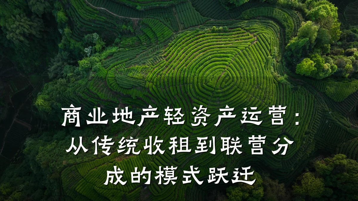 商业地产轻资产运营：从传统收租到联营分成的模式跃迁