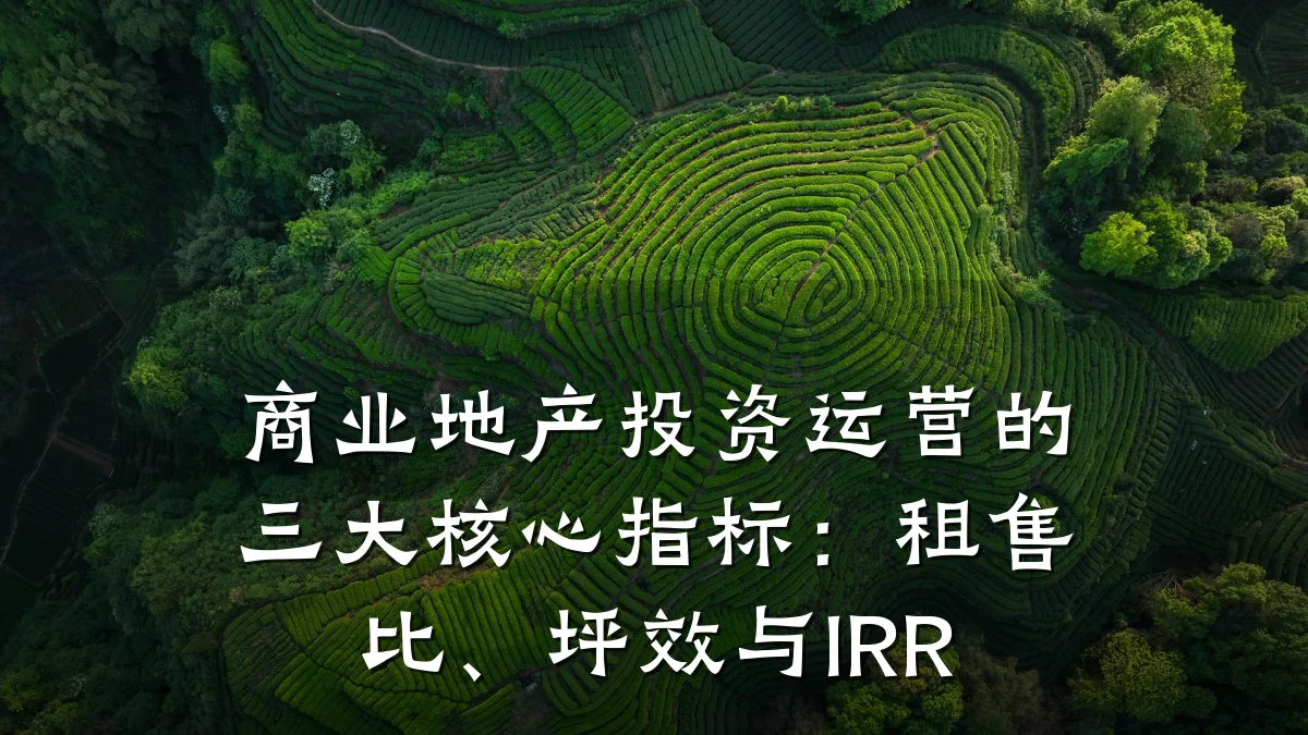 商业地产投资运营的三大核心指标:租售比、坪效与IRR