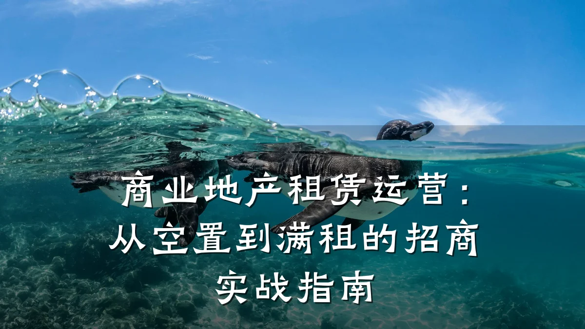 商业地产租赁运营:从空置到满租的招商实战指南