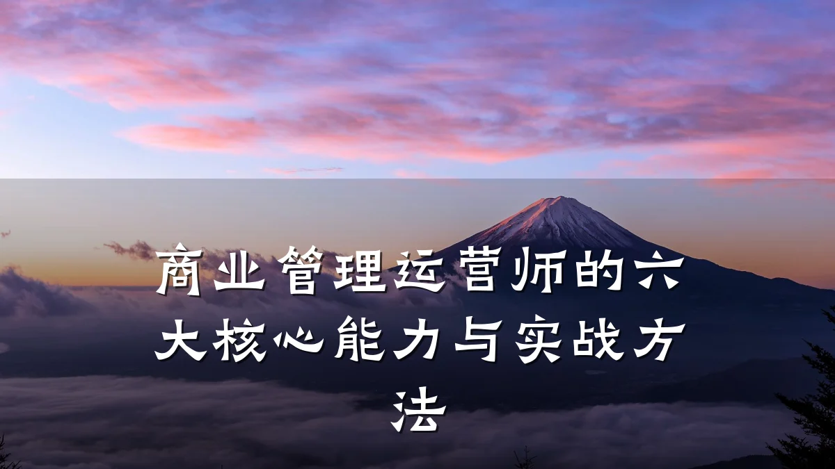 商业管理运营师的六大核心能力与实战方法