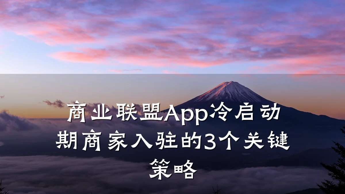 商业联盟App冷启动期商家入驻的3个关键策略