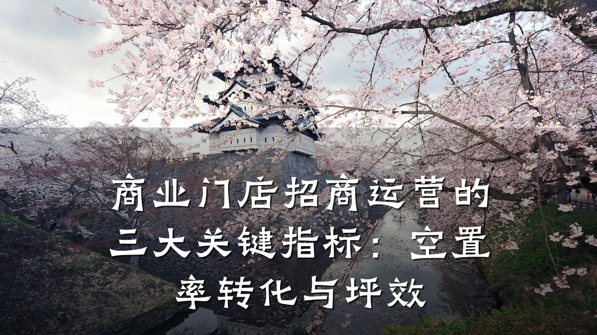 商业门店招商运营的三大关键指标:空置率转化与坪效