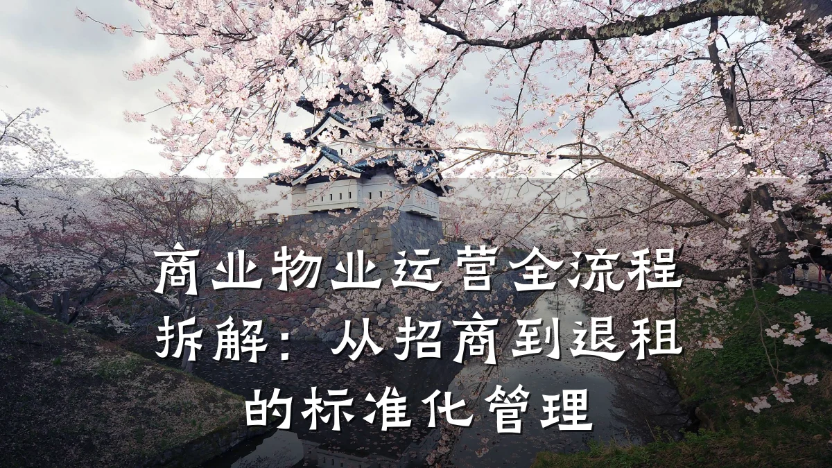 商业物业运营全流程拆解:从招商到退租的标准化管理
