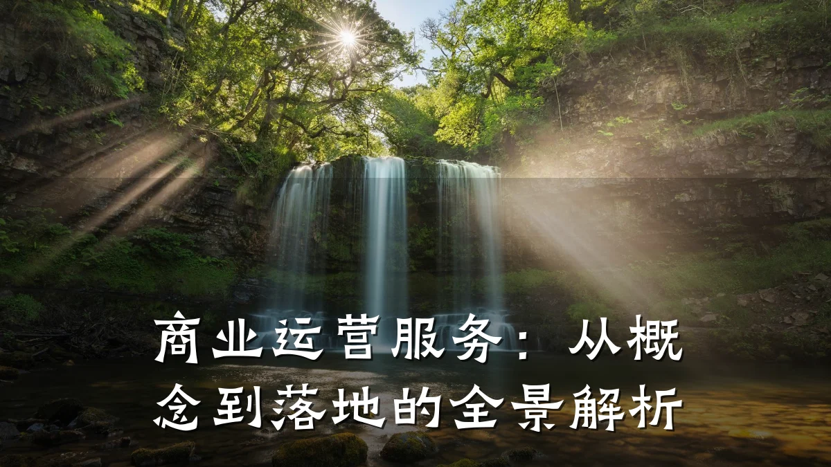 商业运营服务:从概念到落地的全景解析