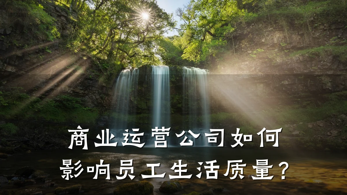 商业运营公司如何影响员工生活质量?