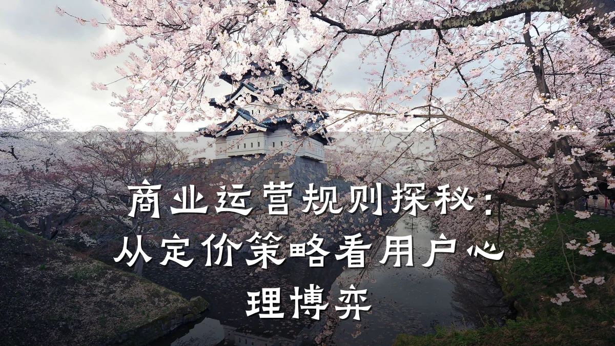 商业运营规则探秘:从定价策略看用户心理博弈