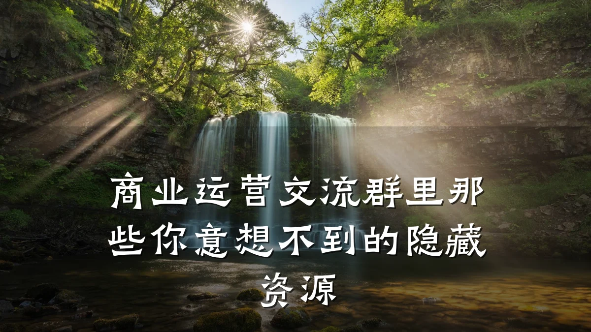 商业运营交流群里那些你意想不到的隐藏资源
