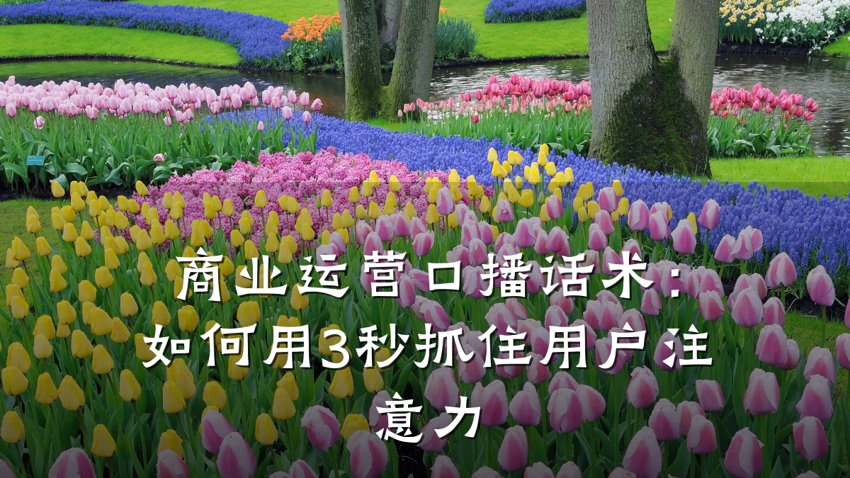 商业运营口播话术:如何用3秒抓住用户注意力