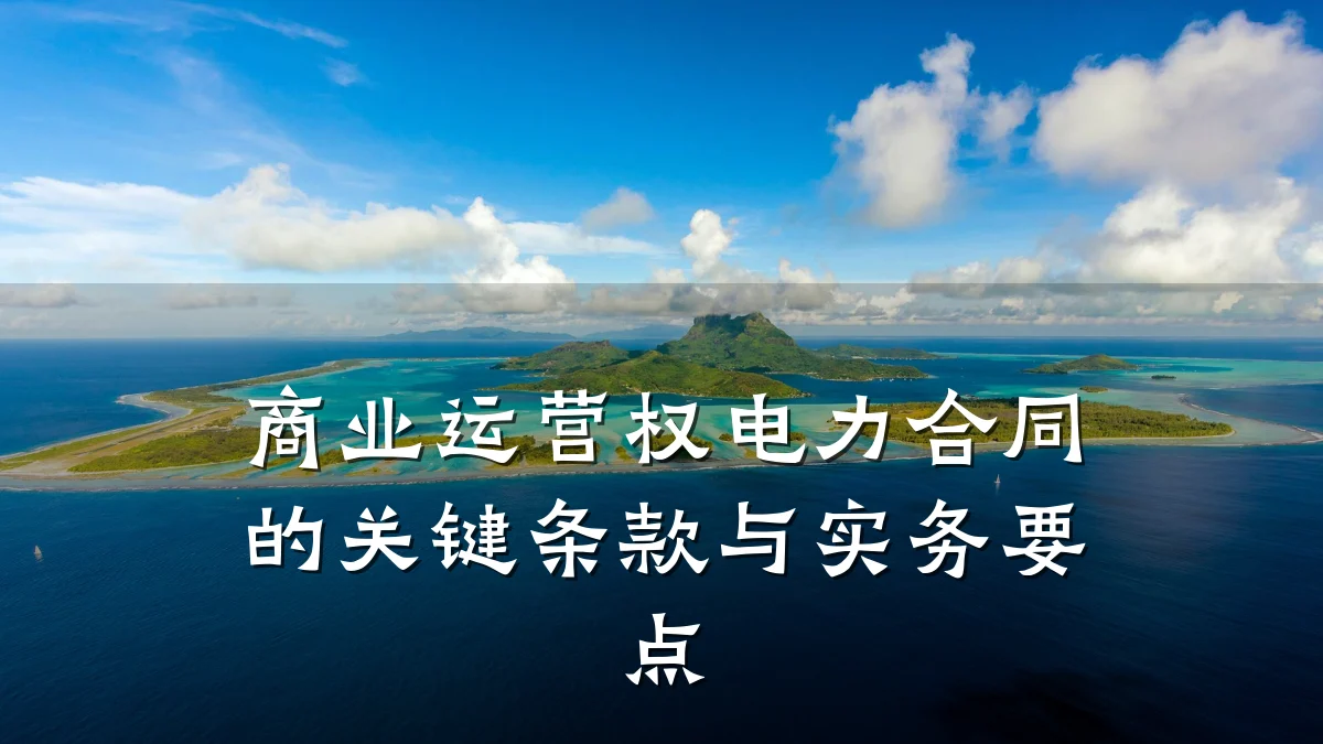 商业运营权电力合同的关键条款与实务要点