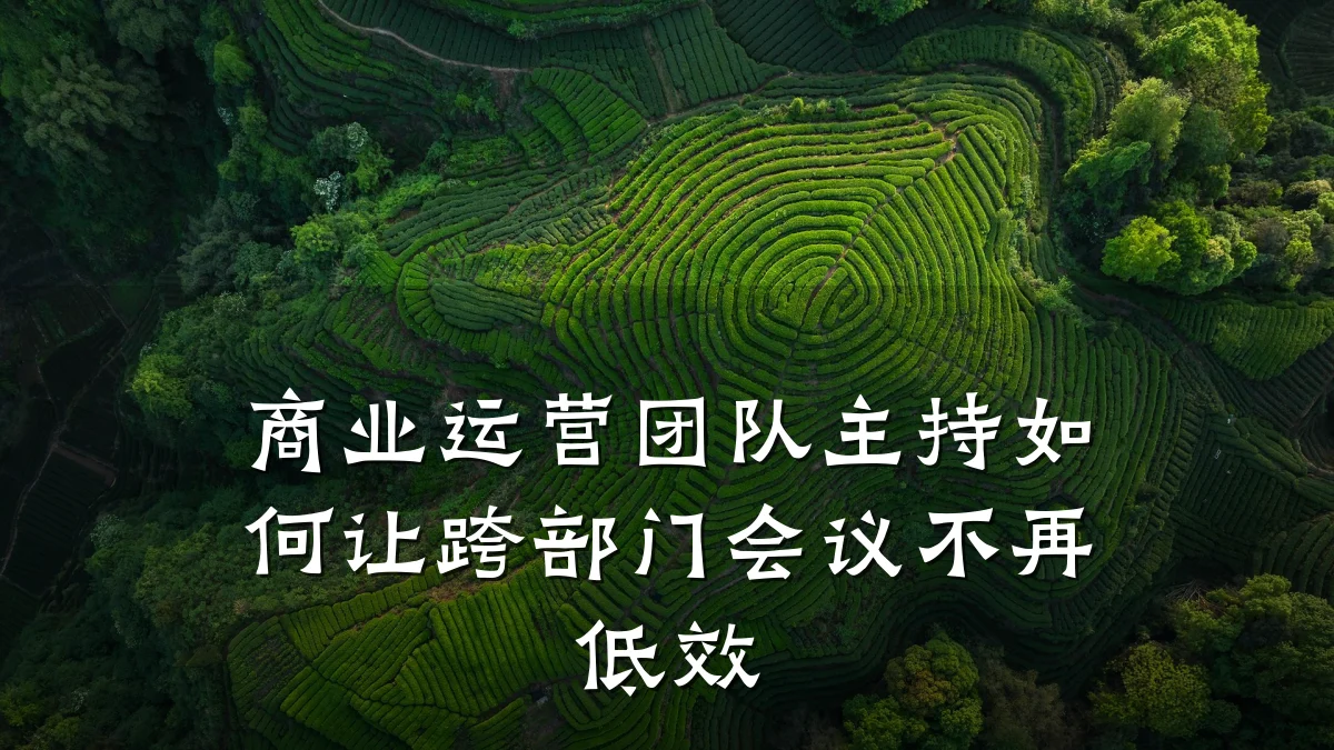 商业运营团队主持如何让跨部门会议不再低效