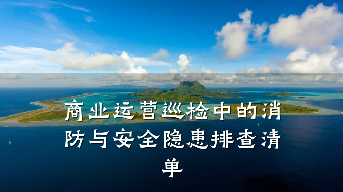 商业运营巡检中的消防与安全隐患排查清单