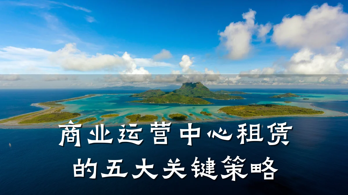 商业运营中心租赁的五大关键策略