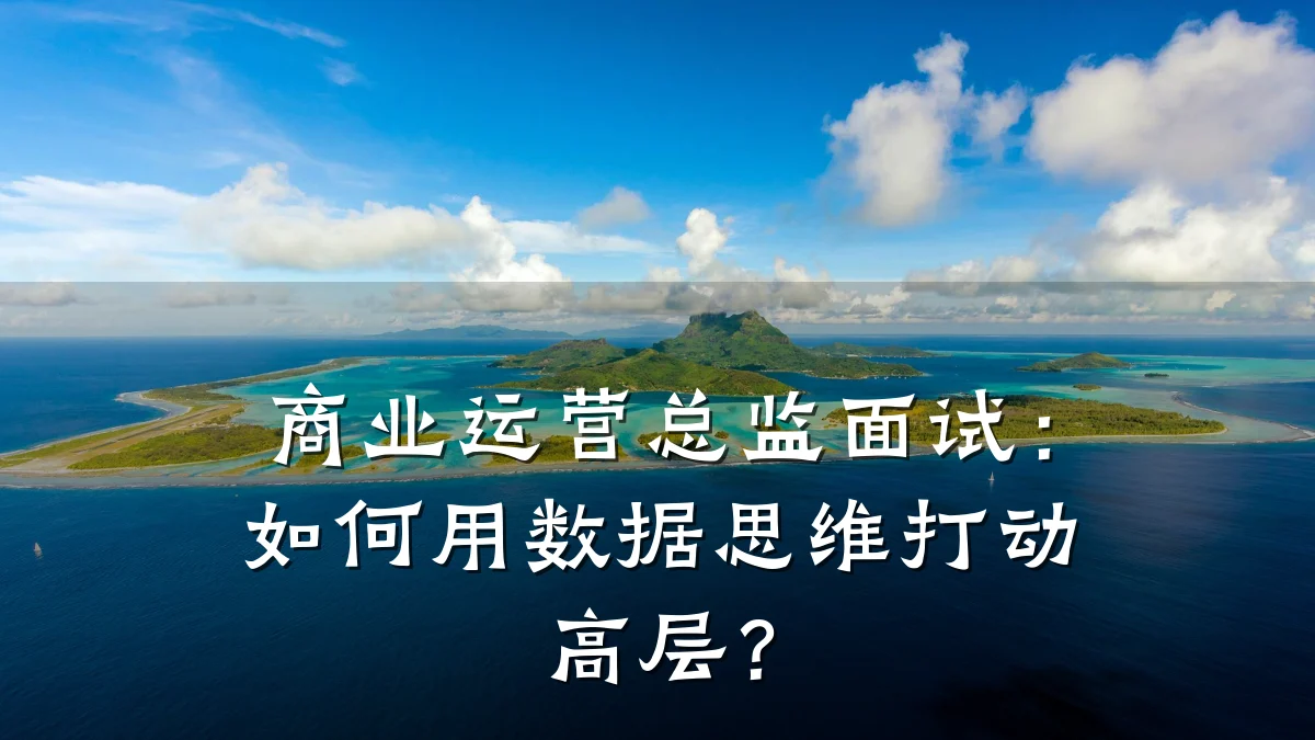 商业运营总监面试:如何用数据思维打动高层?