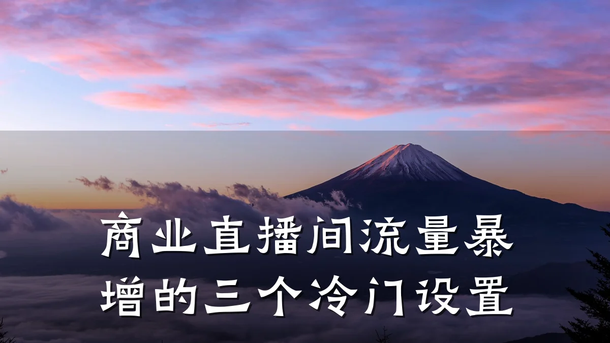 商业直播间流量暴增的三个冷门设置