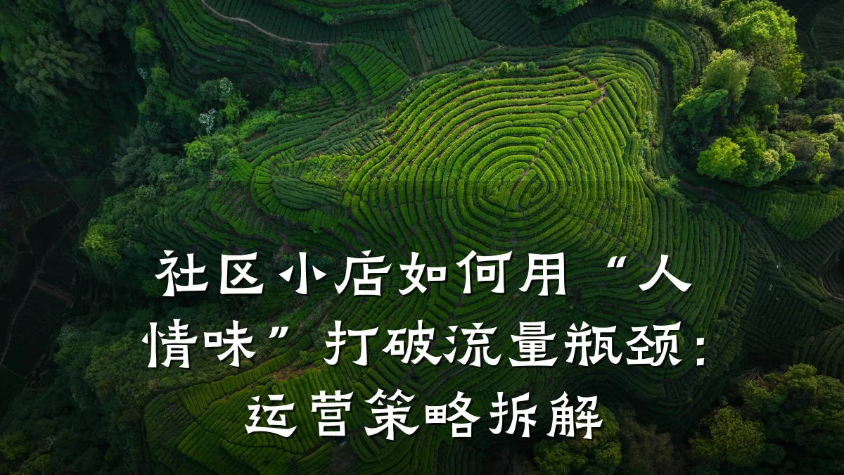 社区小店如何用“人情味”打破流量瓶颈:运营策略拆解