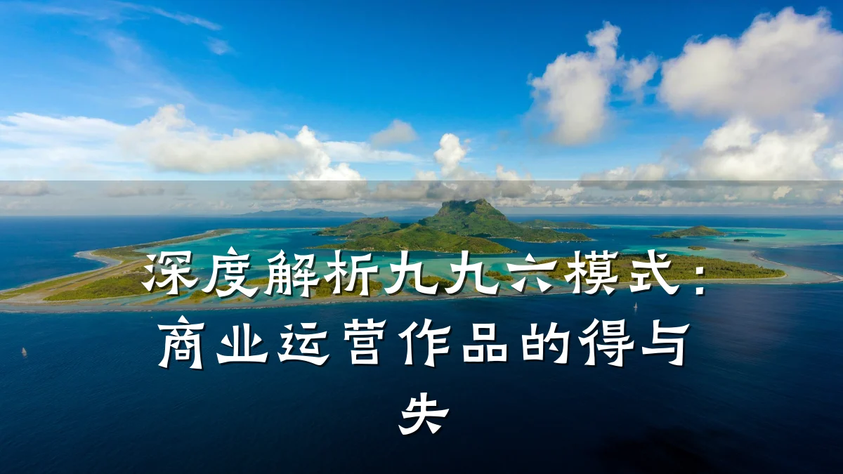 深度解析九九六模式:商业运营作品的得与失